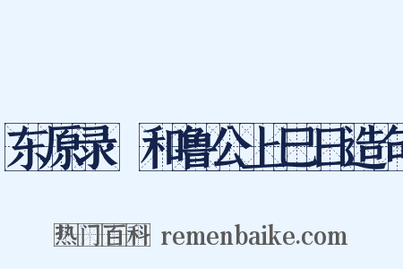 东原录·和鲁公上巳日造句是什么意思的图片
